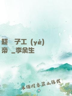 超級電子工業(yè)帝國