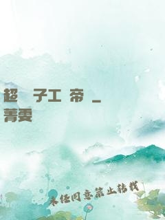 超級電子工業帝國
