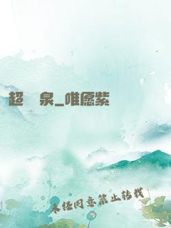 超級靈泉