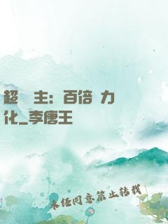 超級領主：百倍潛力進化