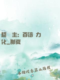 超級領主：百倍潛力進化
