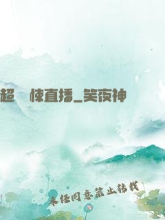 超級驚悚直播