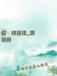 超級驚悚直播
