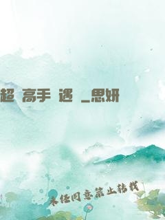 超級高手艷遇記
