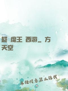 超級魔王闖西游
