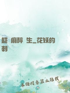 超級麻醉醫生
