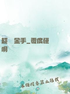超級黃金手