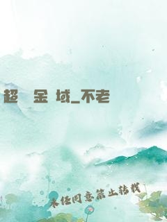 超級黃金腦域