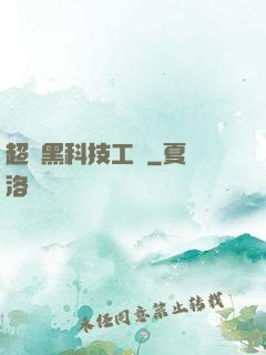 超級黑科技工廠