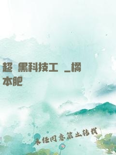 超級黑科技工廠