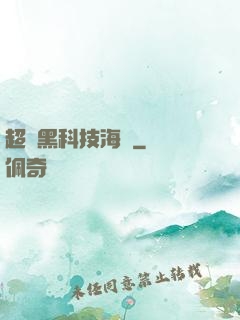 超級黑科技海島