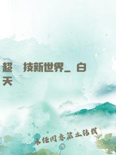 超維競技新世界