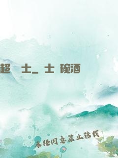 超維術士