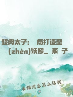 超肉太子：開局打造圣級鎮(zhèn)妖殿