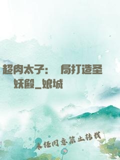 超肉太子：開局打造圣級鎮妖殿