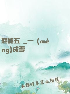 超能五俠