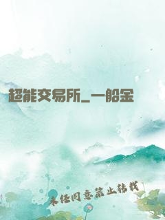 超能交易所