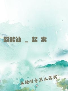 超能仙醫