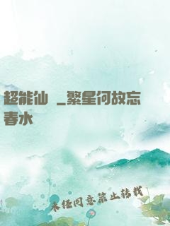 超能仙醫