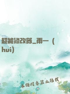 超能修改器