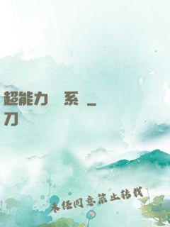 超能力兌換系統