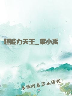 超能力天王