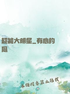 超能大明星