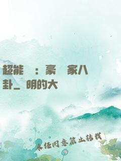 超能娛記：豪門獨家八卦