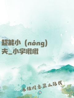 超能小農(nóng)夫