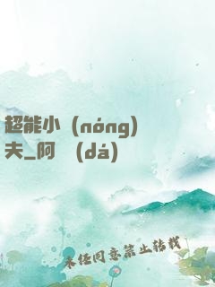 超能小農(nóng)夫