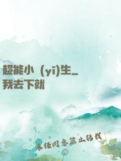 超能小醫(yī)生