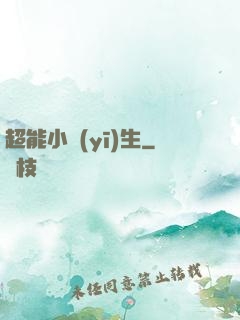 超能小醫(yī)生