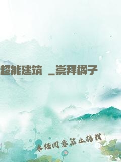 超能建筑師