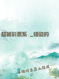超能彩票系統