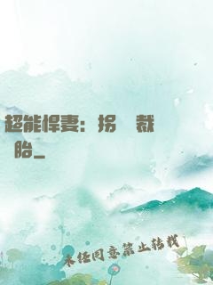 超能悍妻：拐個總裁當備胎