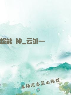 超能戰神