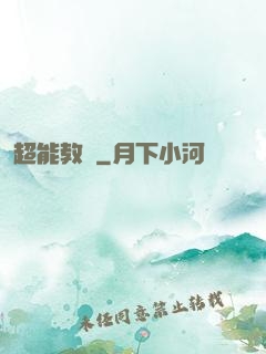 超能教師