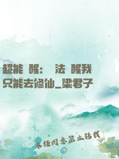 超能覺醒：無法覺醒我只能去修仙