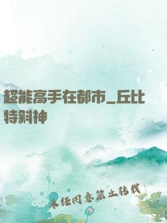 超能高手在都市