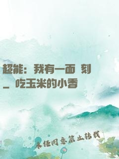 超能：我有一面復刻鏡