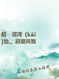 超脫從混沌開(kāi)始