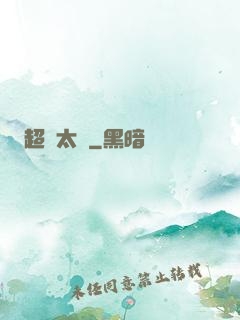 超腦太監
