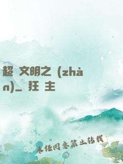 超腦文明之戰(zhàn)
