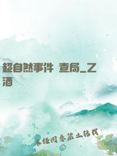 超自然事件調查局