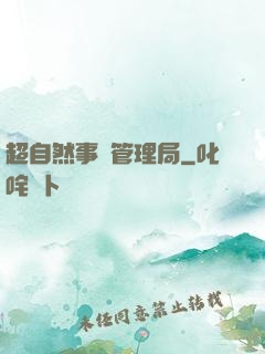 超自然事務管理局