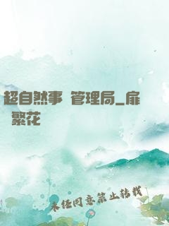 超自然事務管理局