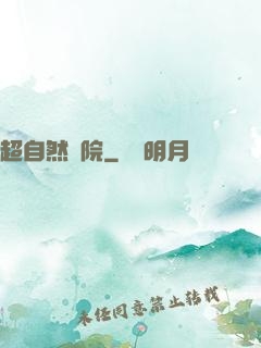 超自然學院