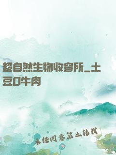 超自然生物收容所