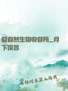 超自然生物收容所