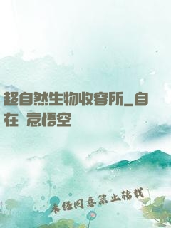 超自然生物收容所